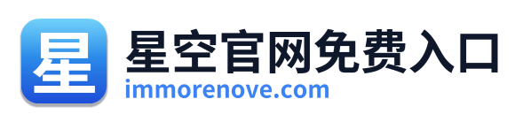 星空官网免费入口
